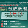 2015中国（上海）国际绿色建筑建材博览会