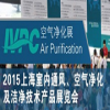 2015上海室内通风、空气净化展览会