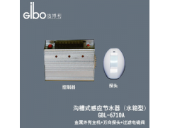 求购洁博利GBL-6710A 沟槽式感应节水器