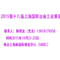 2015第十八届上海国际冶金工业展览会