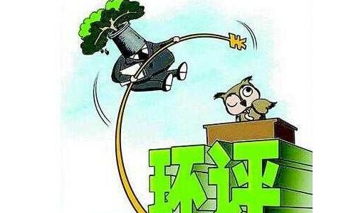 陕西省环境影响评价杜绝先上车后补票