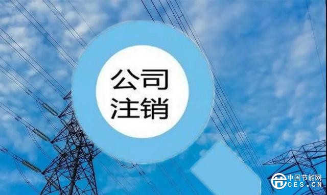 售电市场大洗牌：300多家公司黯然离场