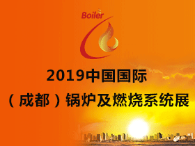 2019中国国际（成都）锅炉及燃烧系统展