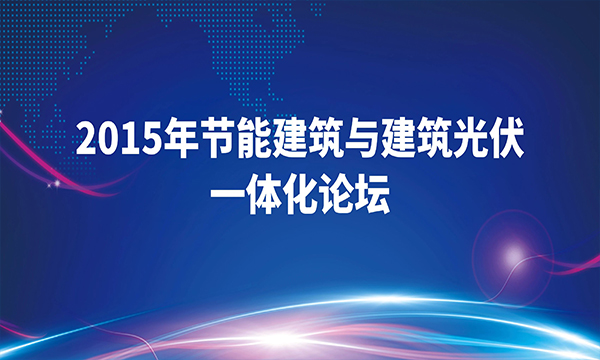 2015年《节能建筑与建筑光伏一体化论坛》将召开