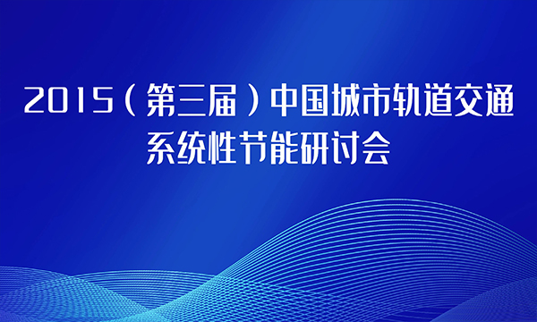 2015（第三届）中国城市轨道交通系统性节能研讨会