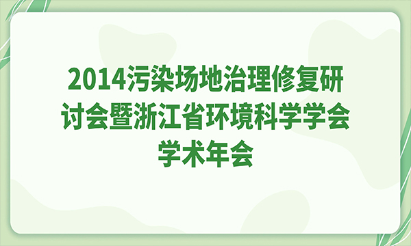 2014污染场地治理修复研讨会暨浙江省环境科学学会学术年会