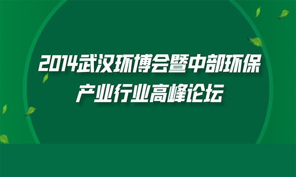 2014武汉环博会暨中部环保产业行业高峰论坛