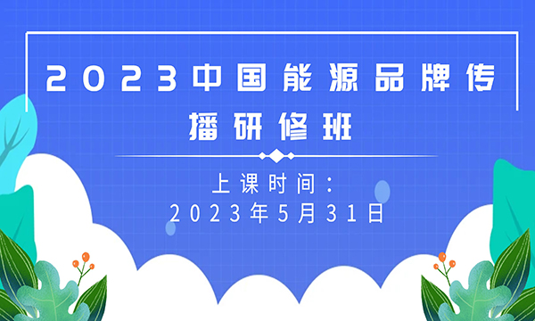 2023中国能源品牌传播研修班开班