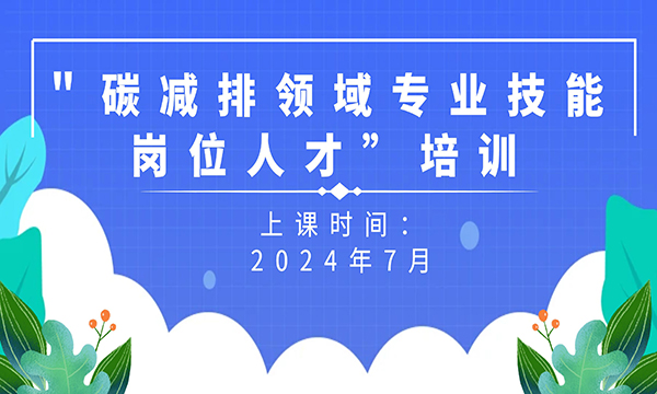 关于开展＂碳减排领域专业技能岗位人才”培训的通知