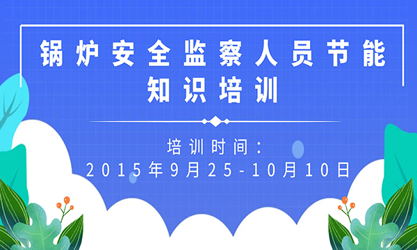 关于开展锅炉安全监察人员节能知识培训工作的通知