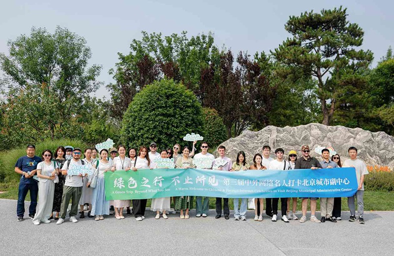 中外网络名人打卡北京城市副中心 绿色高质量发展引瞩目