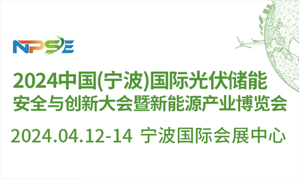 2024中国(宁波)国际光伏储能安全与创新大会暨新能源产业博览会