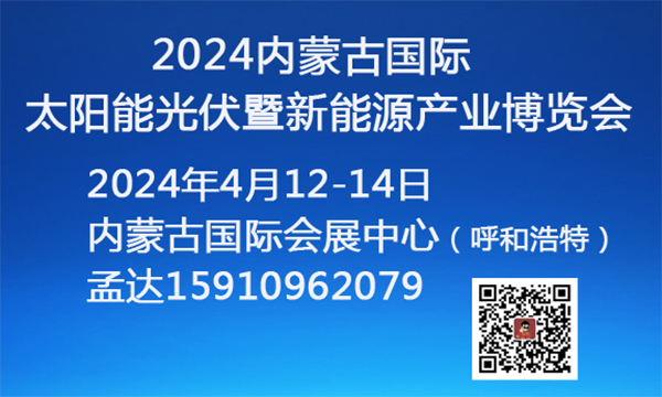 2024内蒙古国际太阳能光伏暨新能源产业博览会