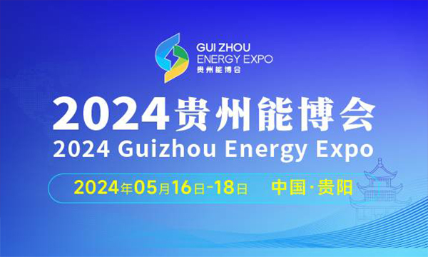 2024贵州国际能源产业博览交易会