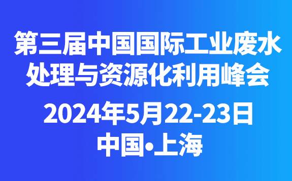 2024年中国国际工业废水处理与资源化利用峰会