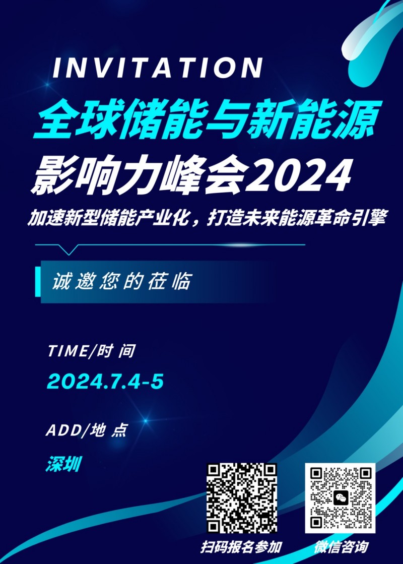 全球储能与新能源影响力峰会2024将于7月在深圳召开！