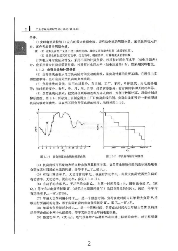 负荷计算与无功功率补偿全方位指南（从入门到精通）