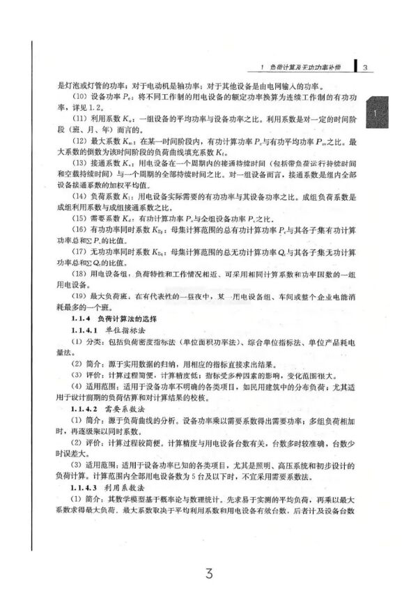 负荷计算与无功功率补偿全方位指南（从入门到精通）