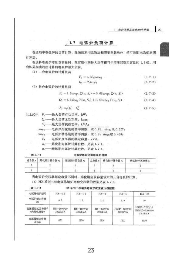 负荷计算与无功功率补偿全方位指南（从入门到精通）