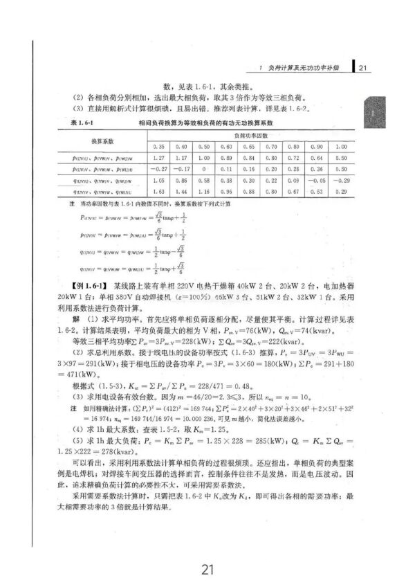 负荷计算与无功功率补偿全方位指南（从入门到精通）