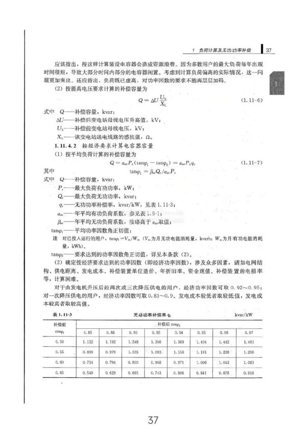 负荷计算与无功功率补偿全方位指南（从入门到精通）