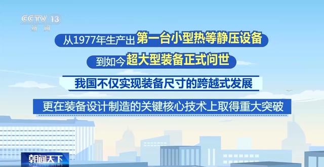 重大技术突破！这种超大型装备让材料性能更强大