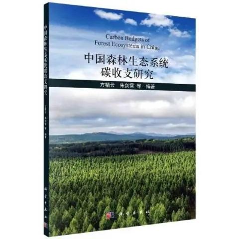 方精云院士团队研究森林碳收支获成果