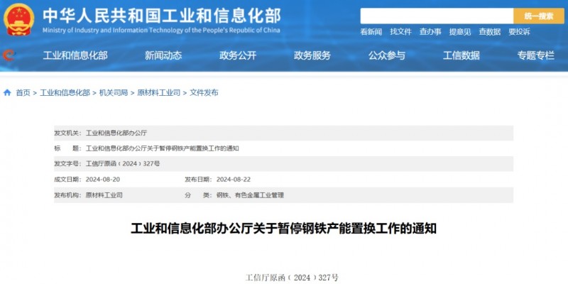 工信部发文，暂停钢铁产能置换