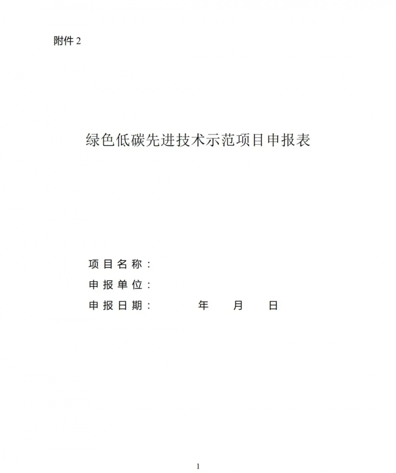 关于组织申报第二批绿色低碳先进技术示范项目的通知(发改办环资〔2024〕759号)