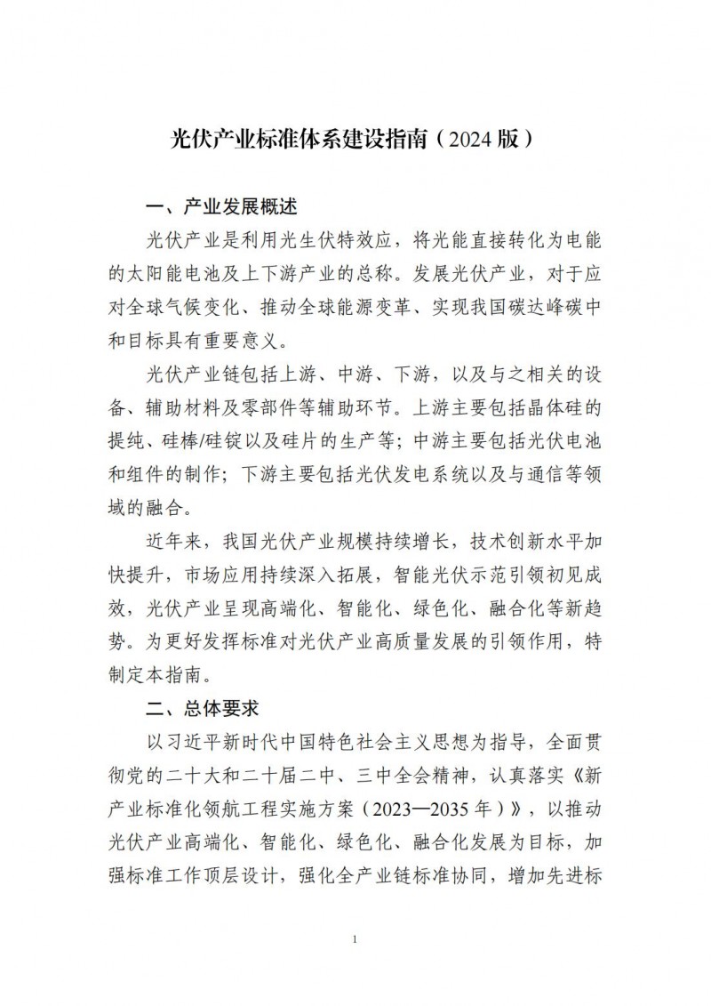 工业和信息化部办公厅关于印发光伏产业标准体系建设指南（2024版）的通知