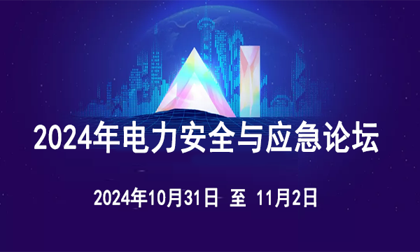 中国能源研究会关于举办2024年电力安全与应急论坛暨展览会的通知