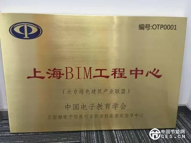 中国·北京绿色建筑产业联盟主席为上海BIM工程中心授牌仪式