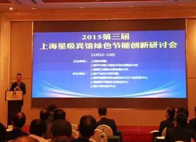 2015第三届上海星级宾馆绿色节能创新研讨会成功召开