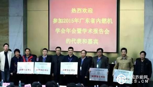 广东省内燃机学会周年庆 专家聚焦节能减排
