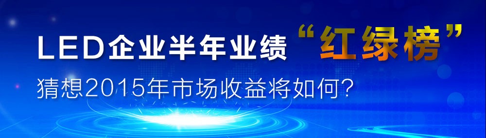 2015上半年LED企业营收概况